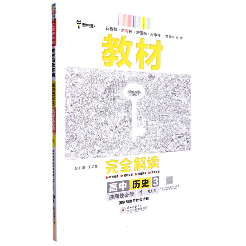 2024版教材完全解读 高中历史3 选择性必修1 国家制度与社会治理 配人教版