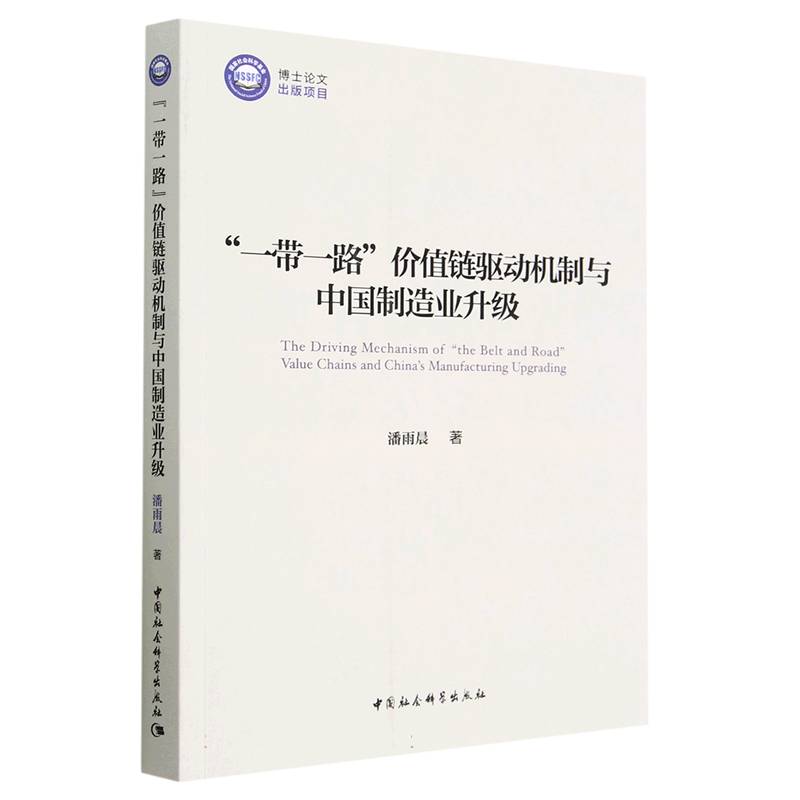 一带一路价值链驱动机制与中国制造业升级