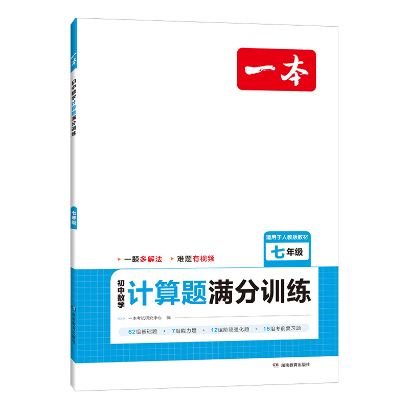 2024一本·初中数学计算题满分训练七年级（RJ版）