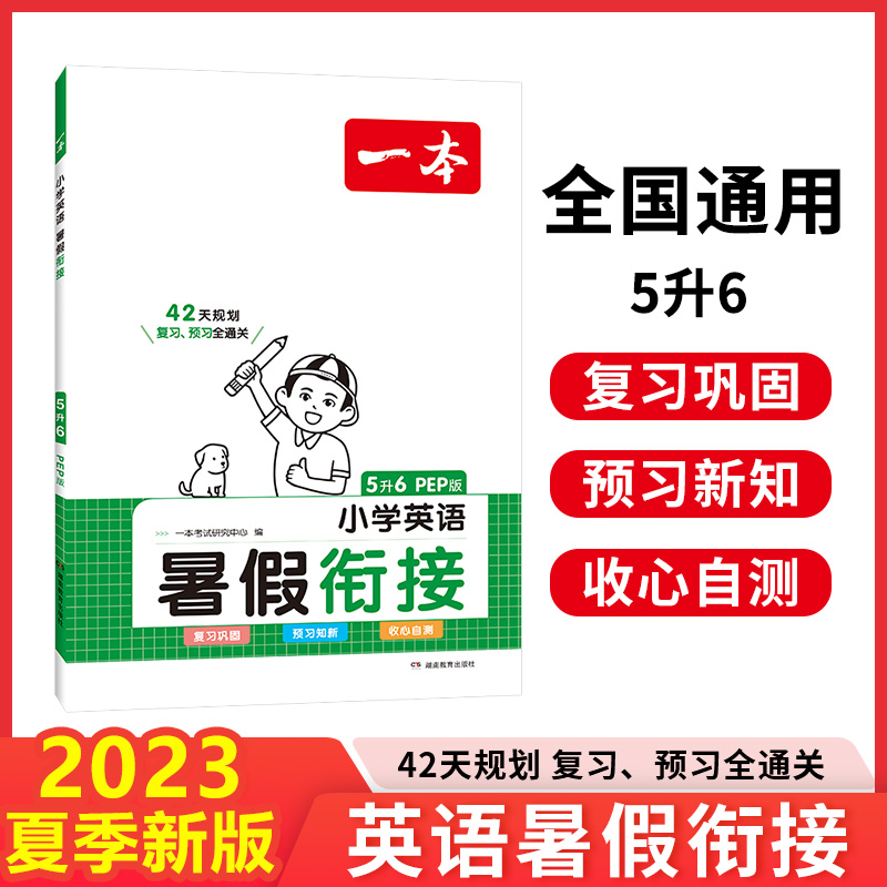 2024一本·暑假衔接小学英语5升6（PEP版）