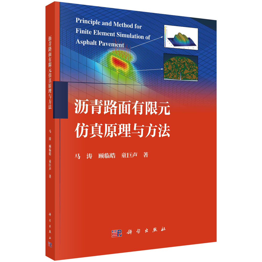 沥青路面有限元仿真原理与方法