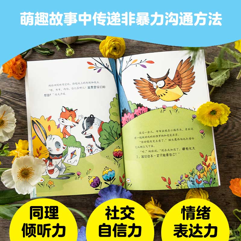 小兔子学沟通：给孩子的非暴力沟通绘本