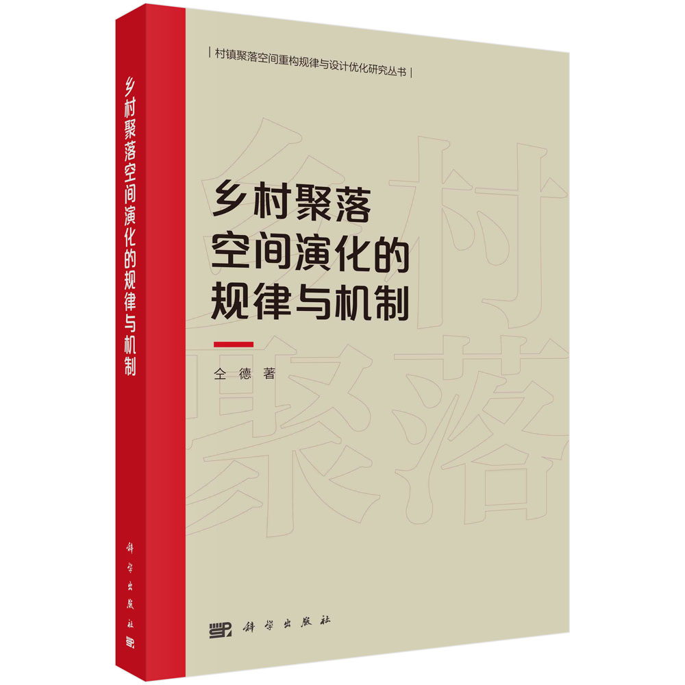 乡村聚落空间演化规律与机制