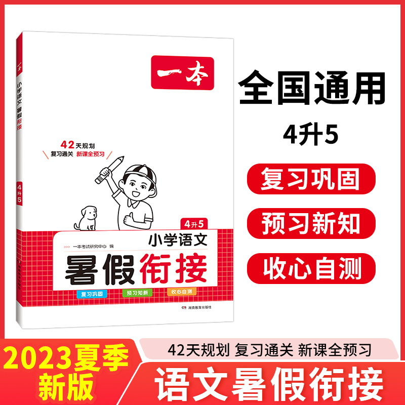 2024一本·暑假衔接小学语文4升5