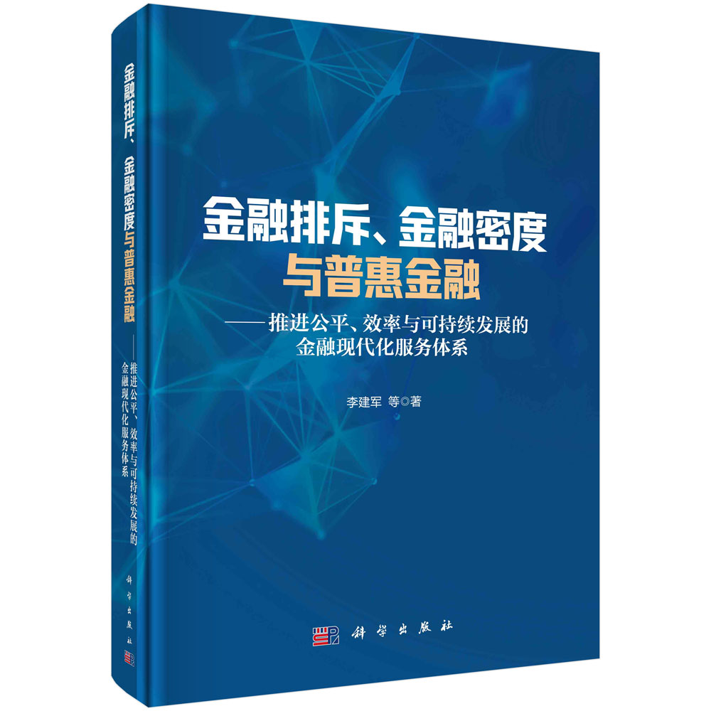 金融排斥金融密度与普惠金融--推进公平效率与可持续发展的金融现代化服务体系(精)
