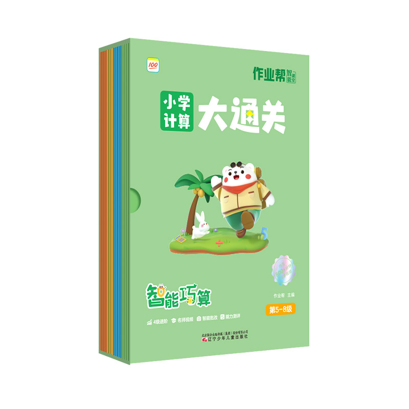 作业帮智能课堂智能巧算小学计算大通关（第5至8级）