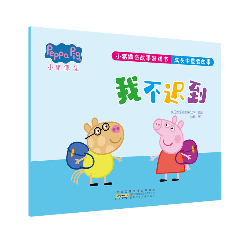 小猪佩奇故事游戏书 成长中重要的事 我不迟到