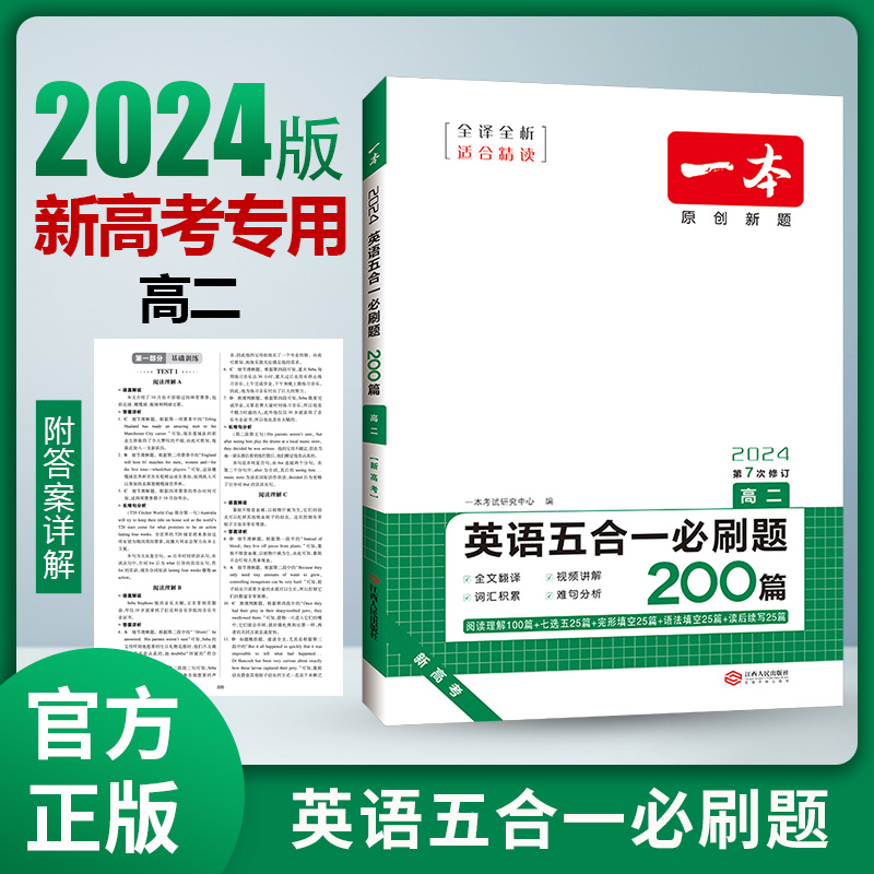 2024一本·英语五合一必刷题（高二）新高考