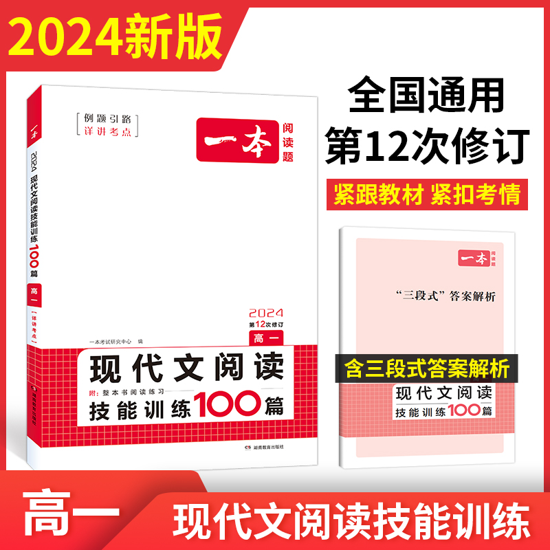 2024一本·现代文阅读技能训练100篇（高一）