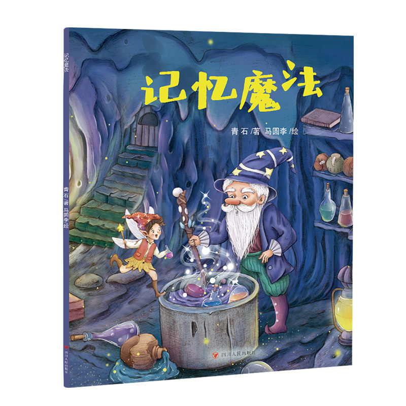 记忆魔法/北京读书人绘本