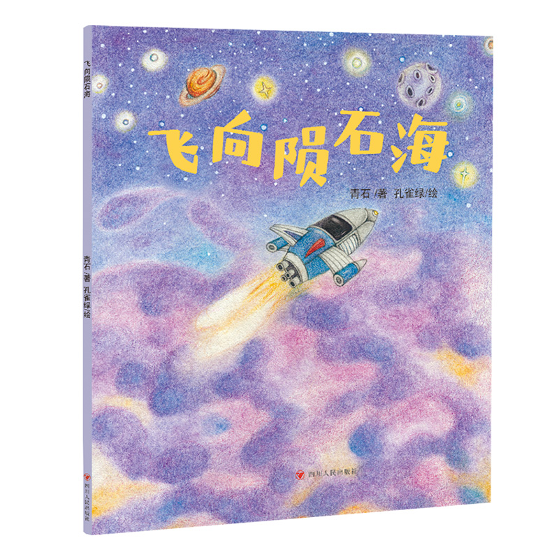 飞向陨石海/北京读书人绘本