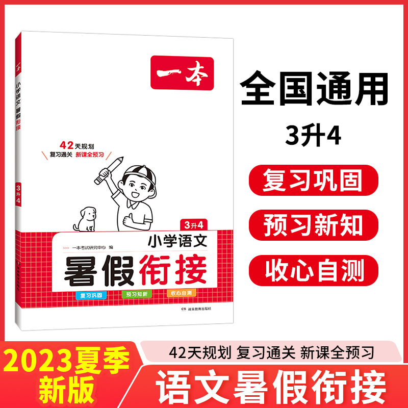 2024一本·暑假衔接小学语文3升4