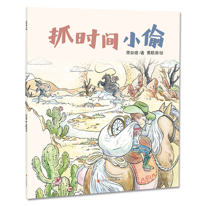 抓时间小偷/北京读书人绘本