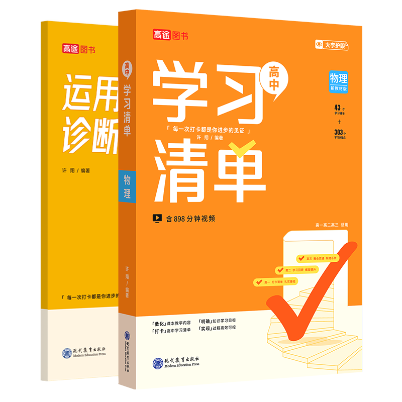 高中学习清单 物理