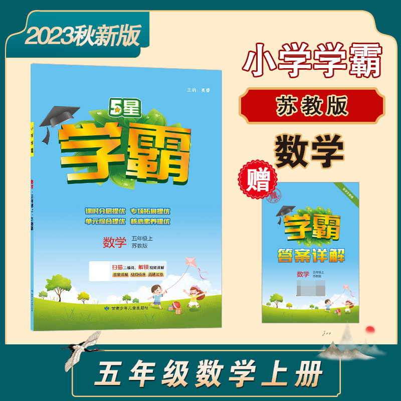 23秋小学学霸 数学 五上 江苏