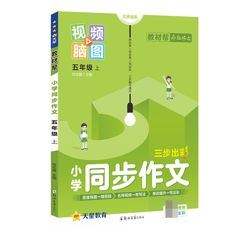 2023-2024年教材帮 小学 五上 同步作文