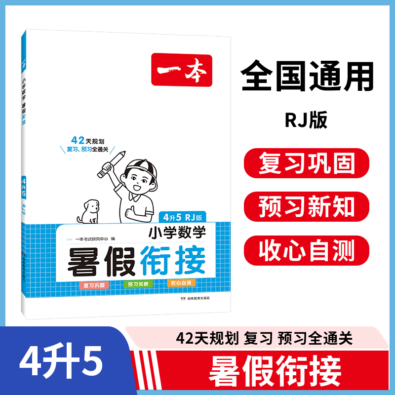 2024一本·暑假衔接小学数学4升5（RJ版）