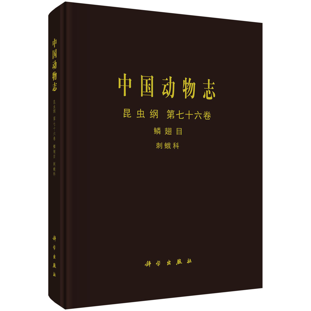 中国动物志 昆虫纲 第七十六卷 鳞翅目 刺蛾科