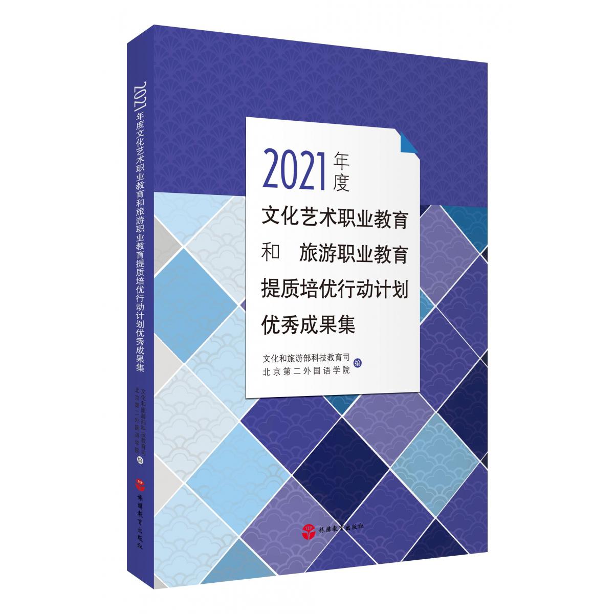 2021年度文化艺术职业教育和旅游职业教育提质培优行动计划优秀成果集