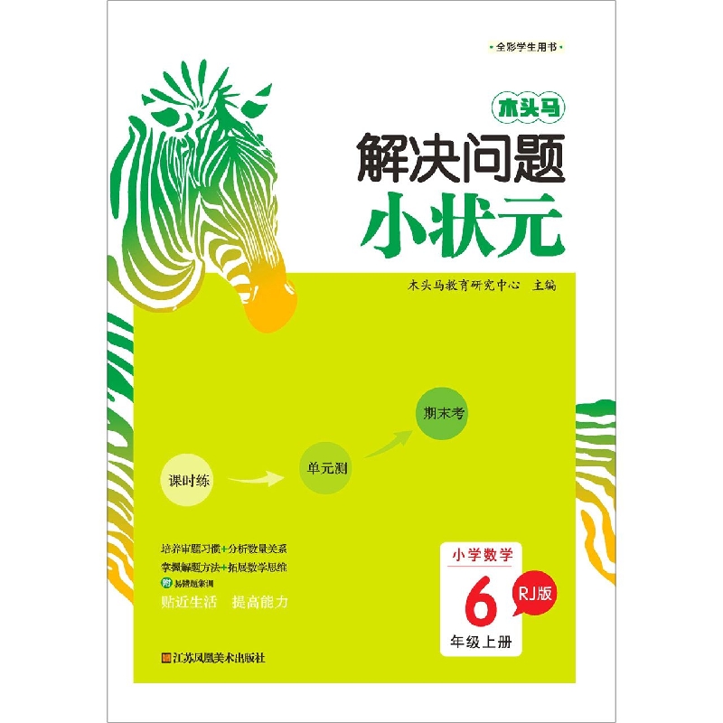 小学数学（6上RJ版）/木头马解决问题小状元