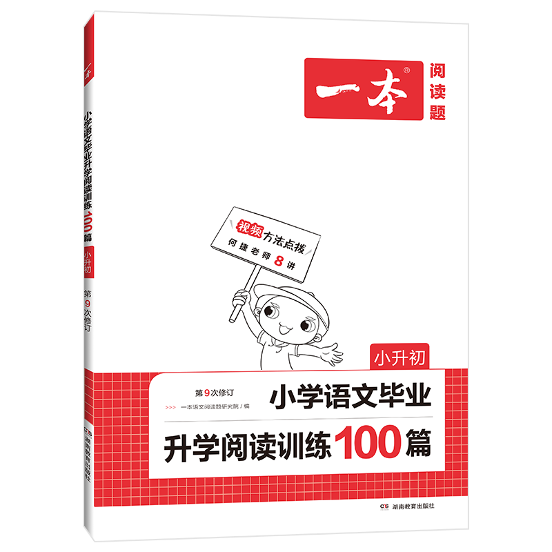 小学语文毕业升学阅读训练100篇(小升初第9次修订)/一本