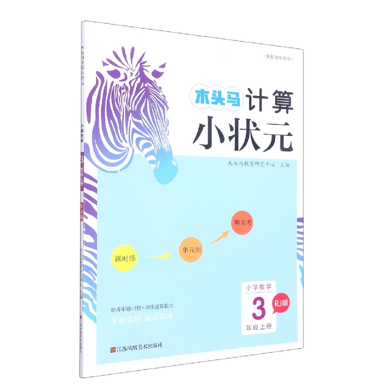 小学数学（3上RJ版）/木头马计算小状元