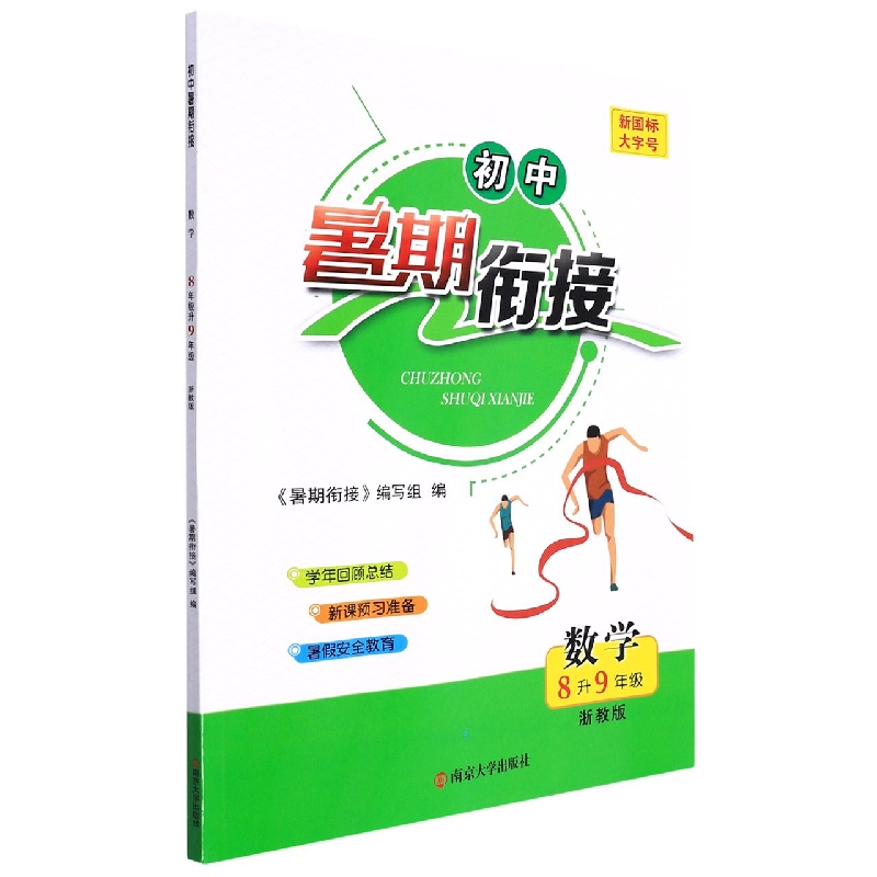 数学（8升9年级浙教版）/初中暑期衔接