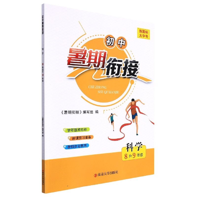 科学（8升9年级）/初中暑期衔接