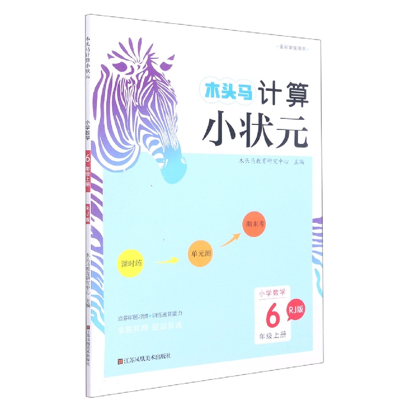 小学数学（6上RJ版）/木头马计算小状元