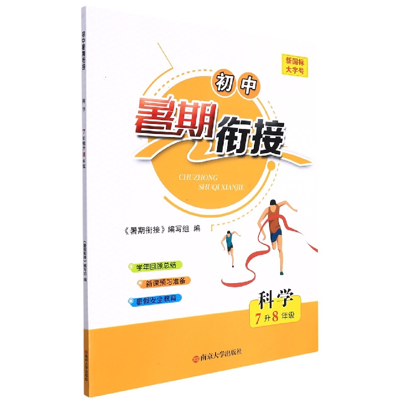 科学（7升8年级）/初中暑期衔接