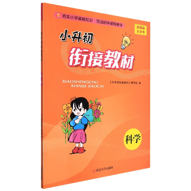 科学/小升初衔接教材