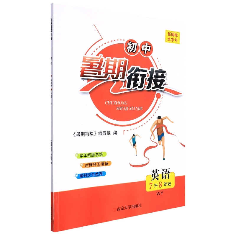 英语（7年级升8年级WY）/初中暑期衔接