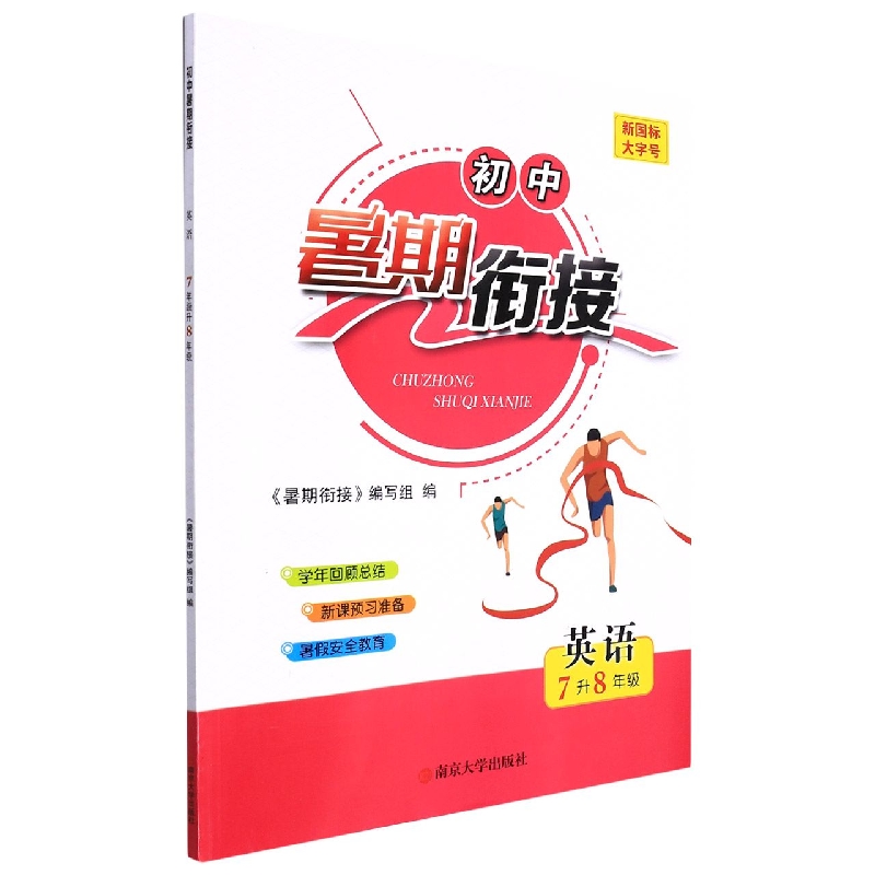 英语（7升8年级）/初中暑期衔接