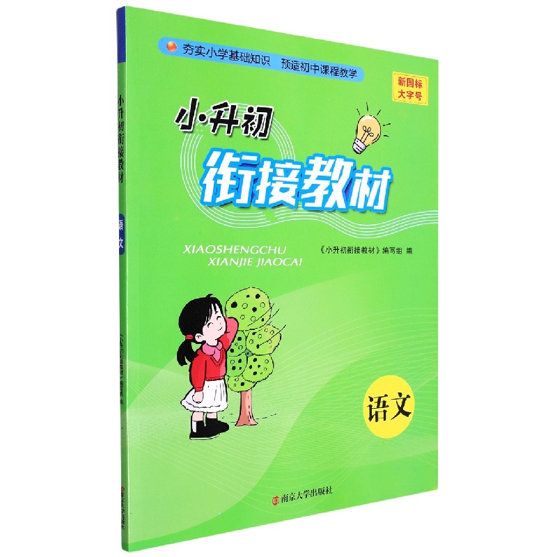 语文/小升初衔接教材