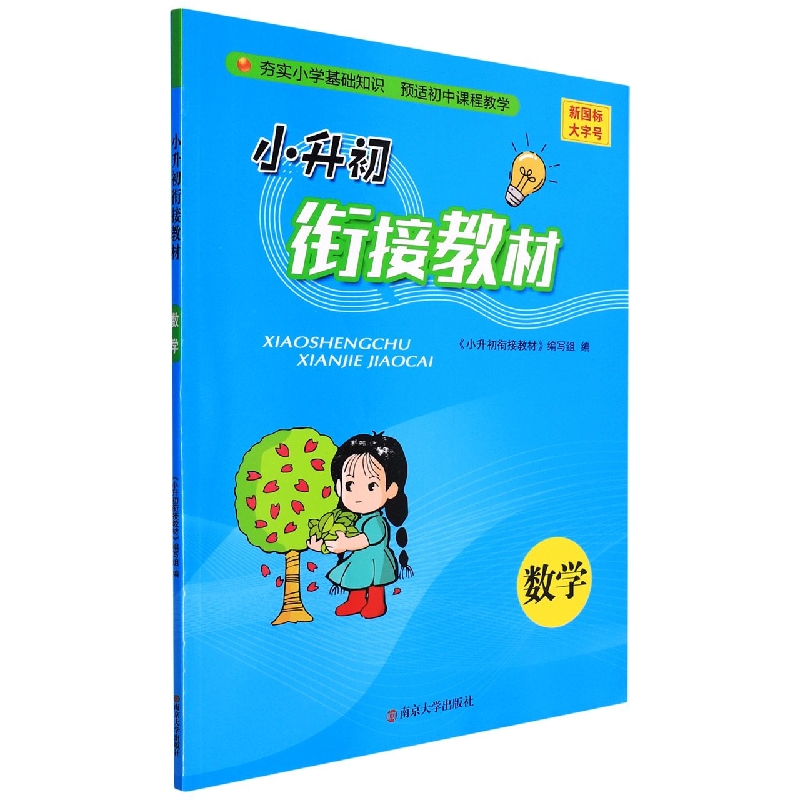 数学/小升初衔接教材