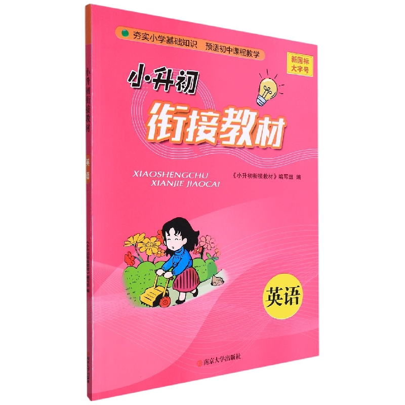 英语/小升初衔接教材