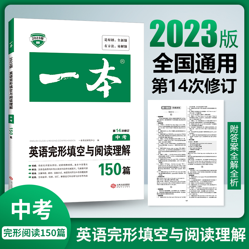 2023一本·英语完形填空与阅读理解(中考)