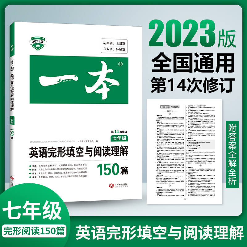 2023一本·英语完形填空与阅读理解(七年级)