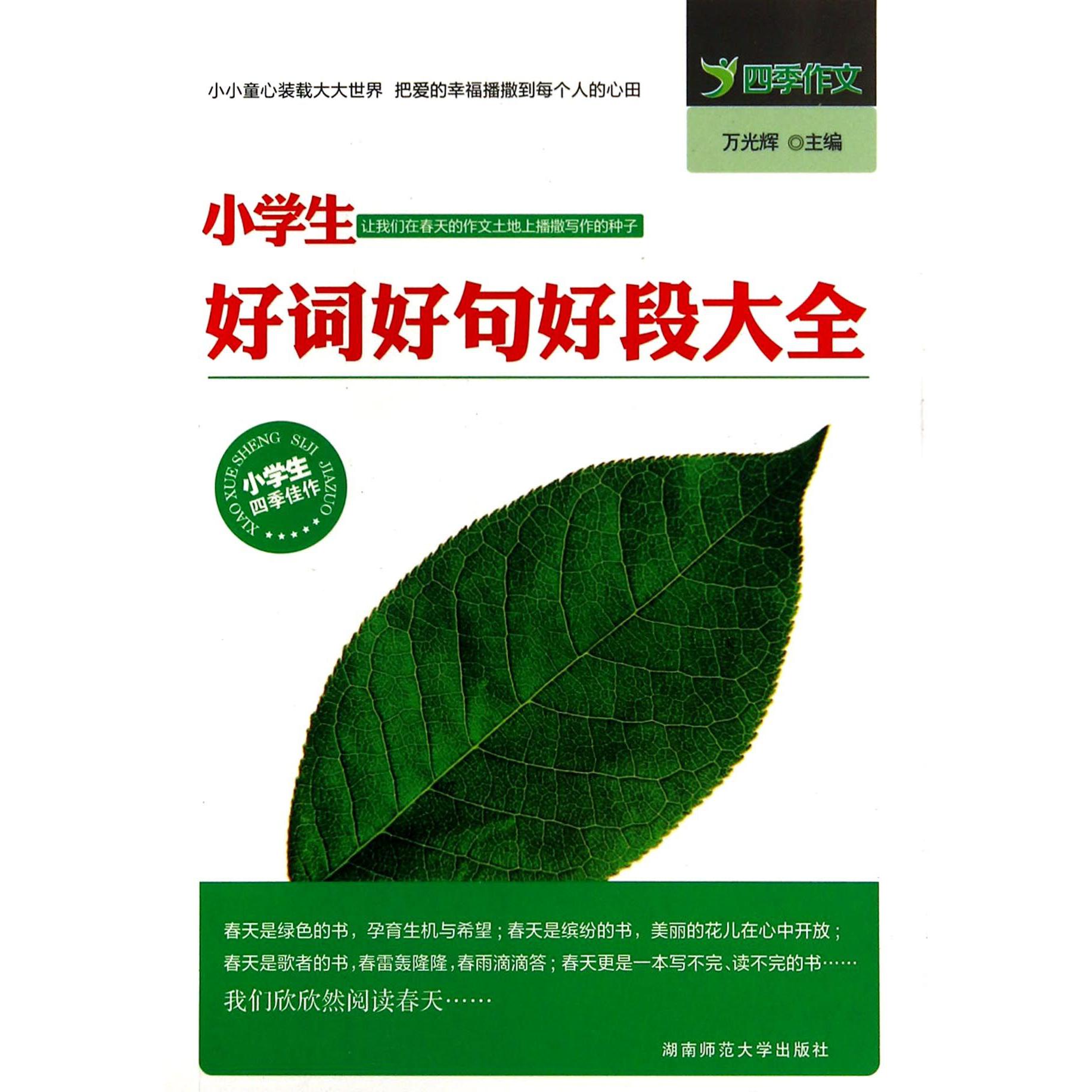 小学生好词好句好段大全