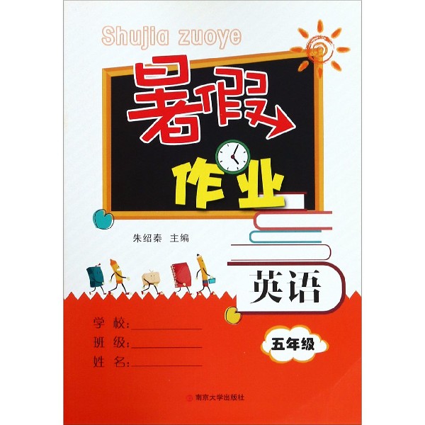 英语（5年级）/暑假作业