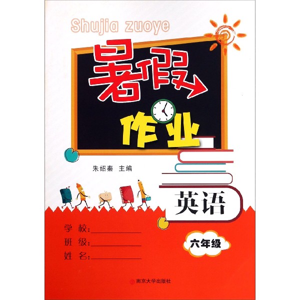英语（6年级）/暑假作业