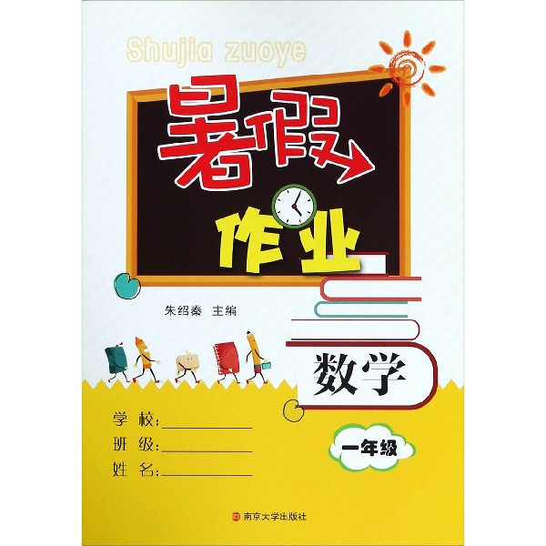 数学（1年级）/暑假作业