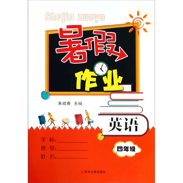 英语（4年级）/暑假作业