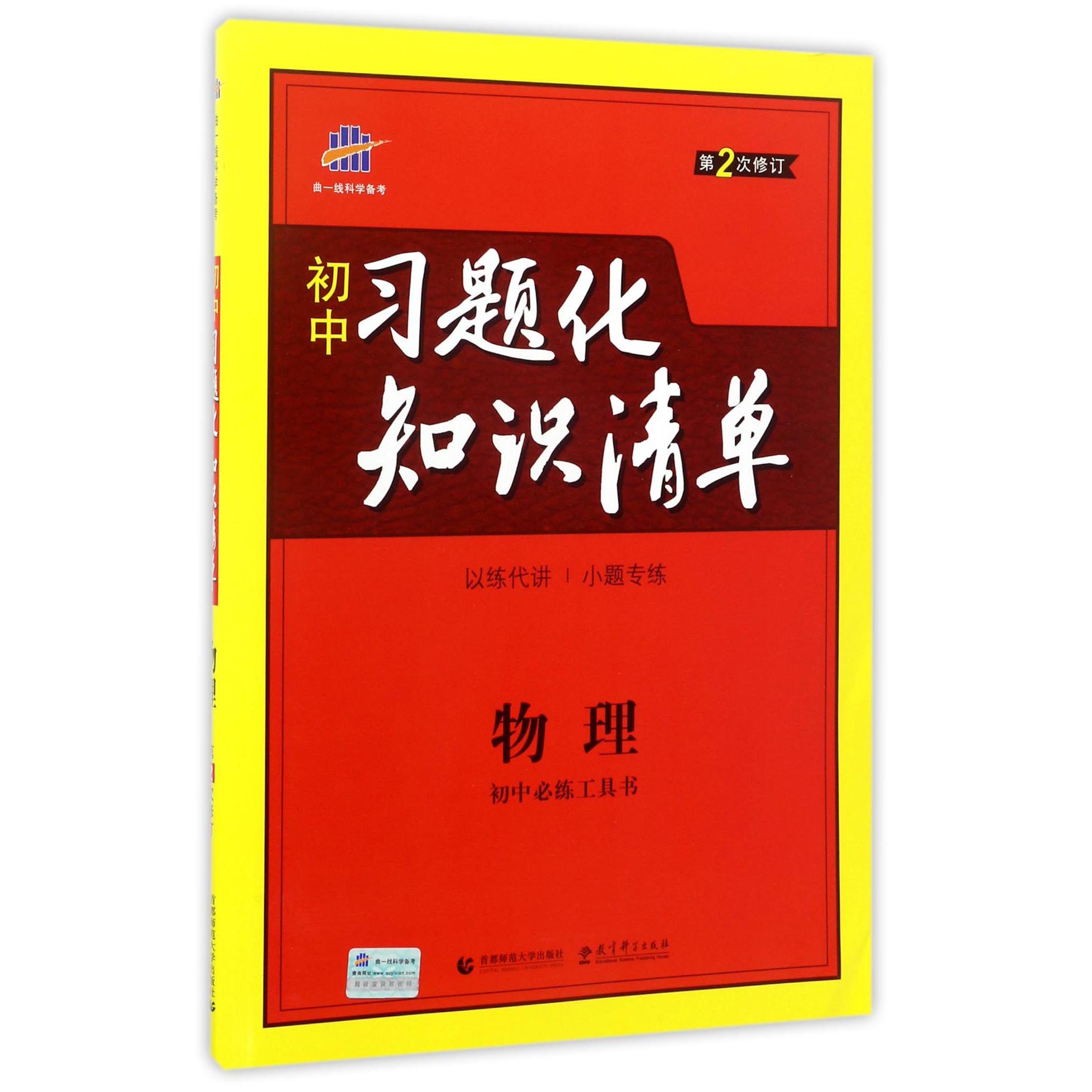 物理（第2次修订）/初中习题化知识清单