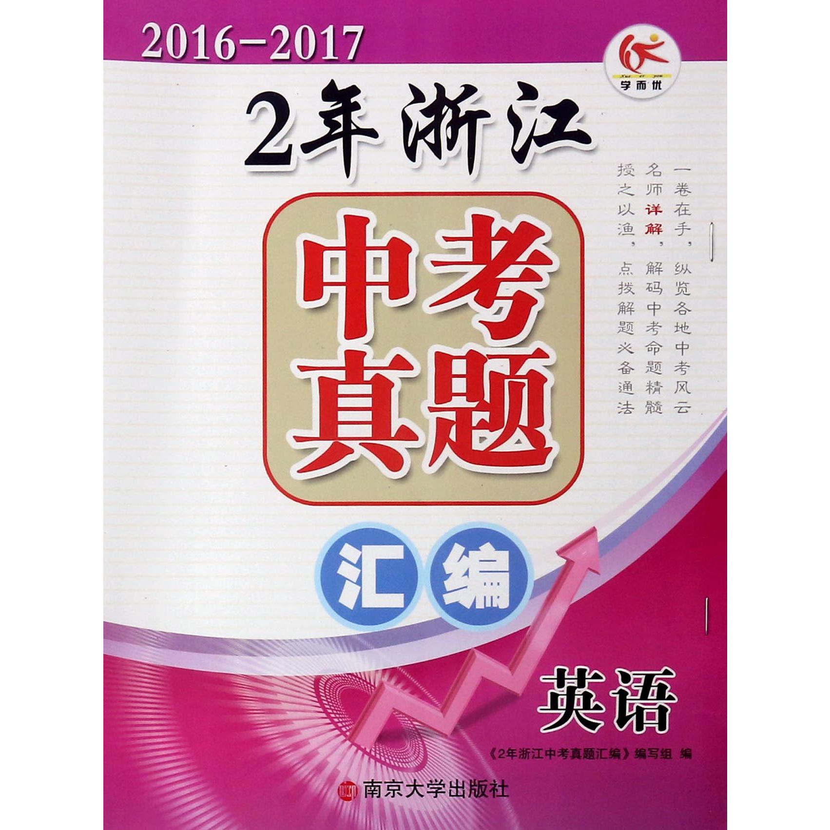 英语（2016-2017）/2年浙江中考真题汇编