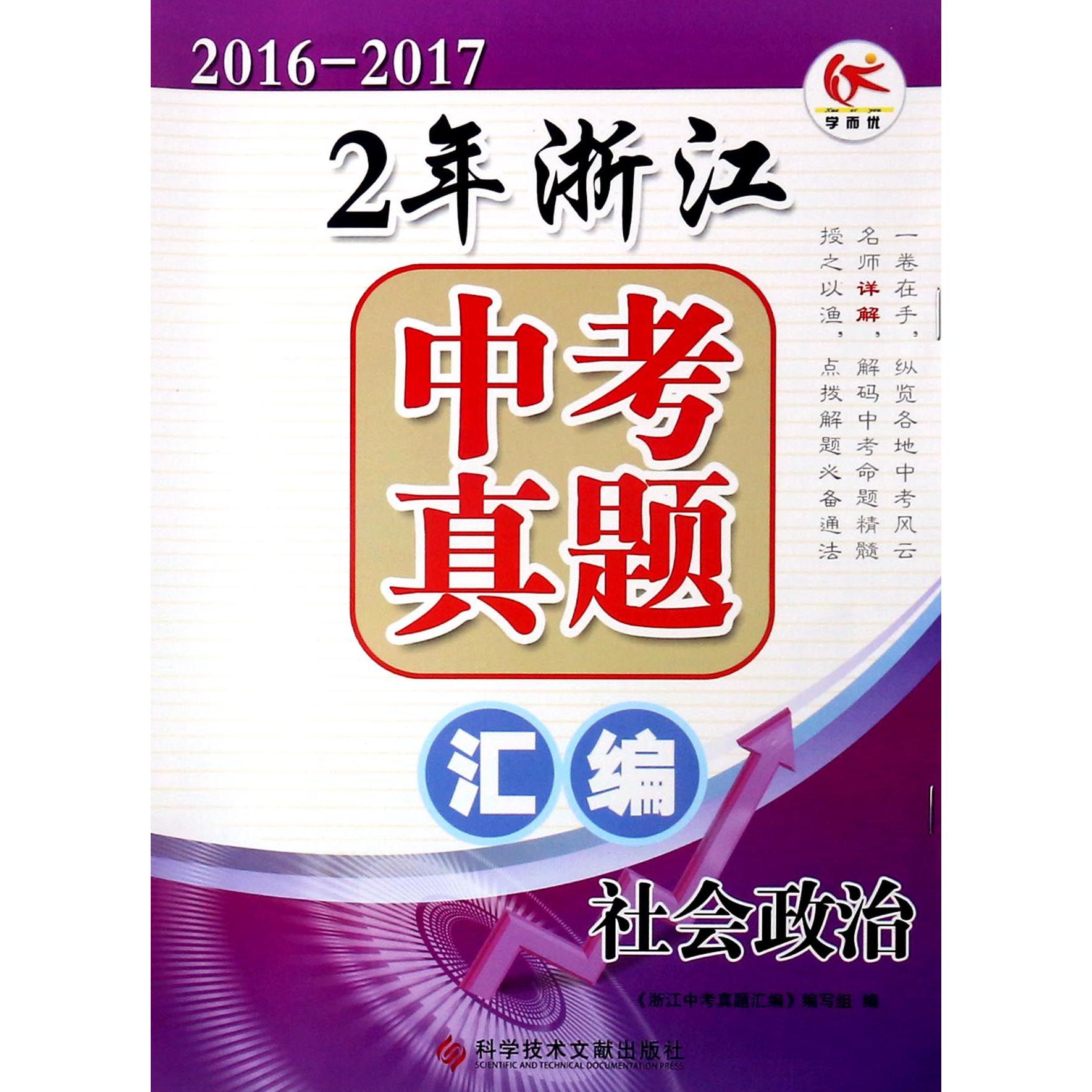 社会政治（2016-2017）/2年浙江中考真题汇编