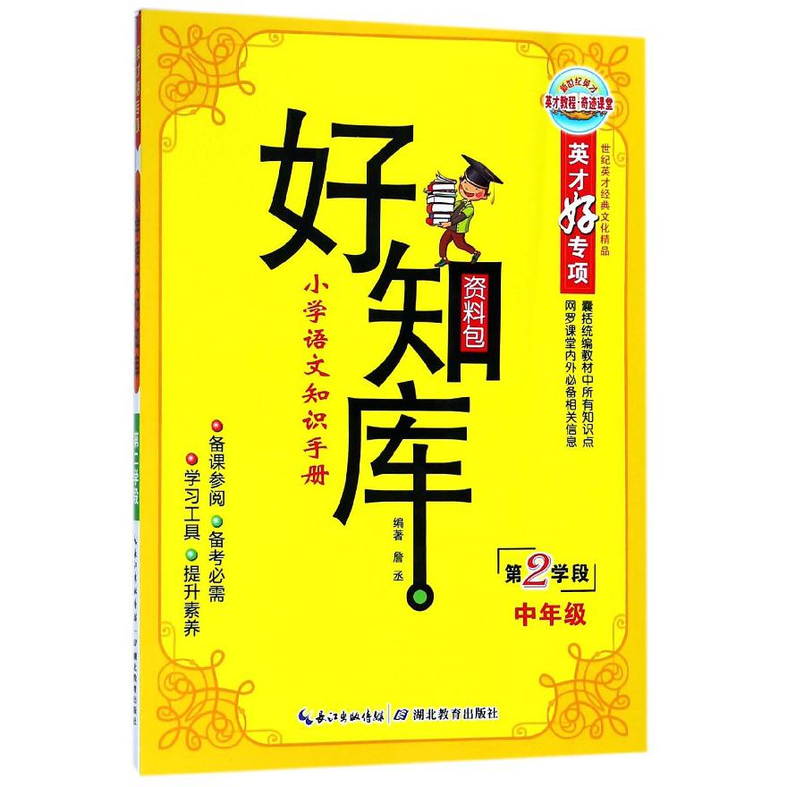 小学语文知识手册（第2学段中年级）/好知库