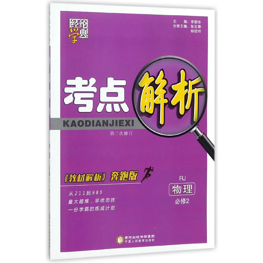 物理（必修2RJ教材解析奔跑版修订版）/考点解析