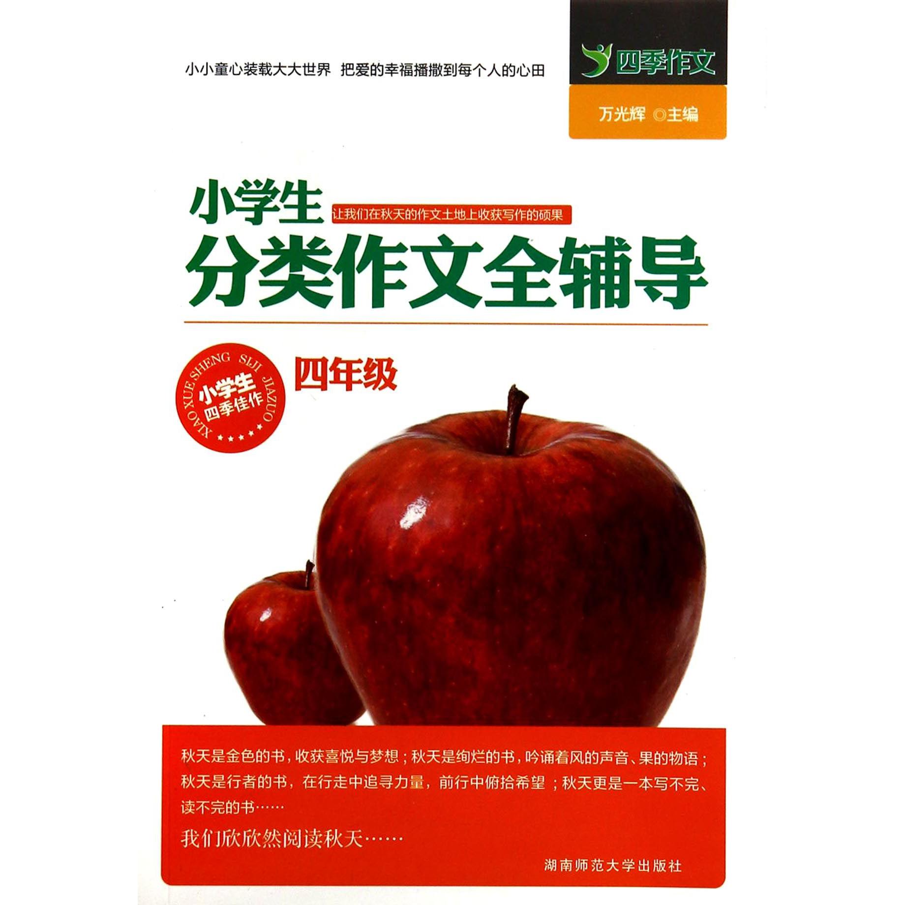 小学生分类作文全辅导（4年级）