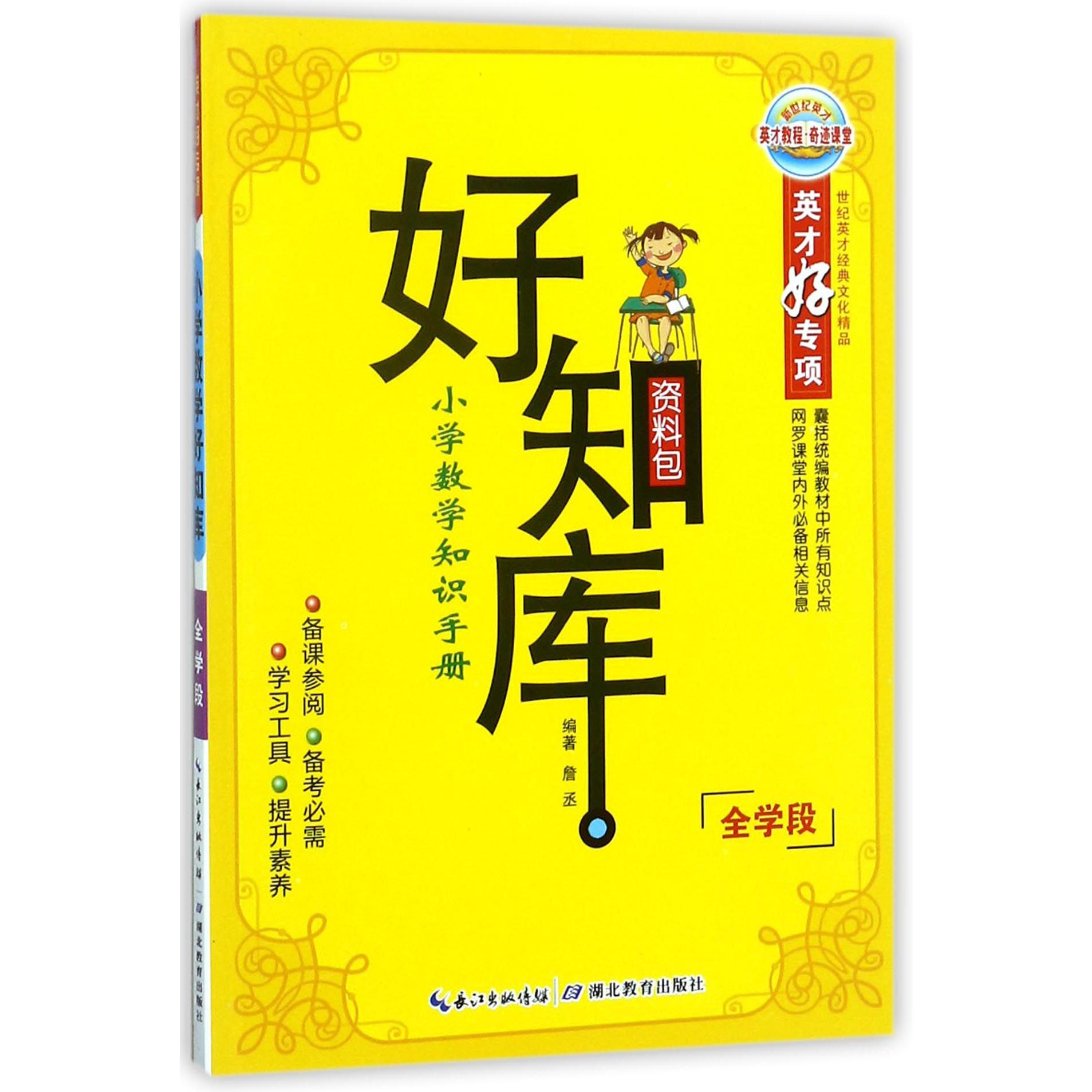 小学数学知识手册（全学段）/好知库
